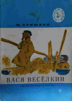 Книга Пришвин М. Вася Весёлкин, 11-13686, Баград.рф